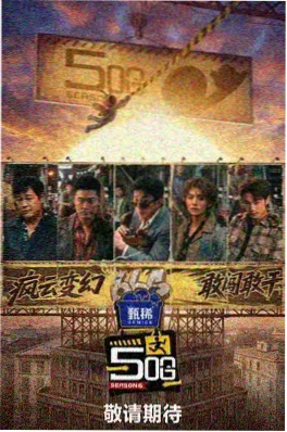 深夜放映室 综艺海报