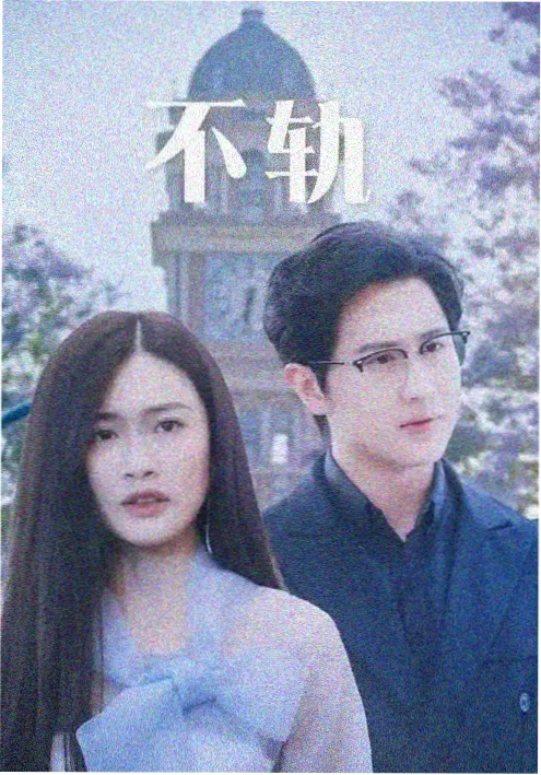 长夜将明 电视剧海报